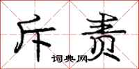 庞中华斥责行书怎么写