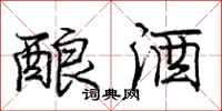 庞中华酿酒行书怎么写