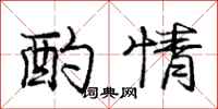 庞中华酌情行书怎么写
