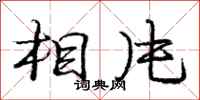 庞中华相片行书怎么写