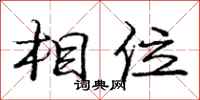 庞中华相位行书怎么写
