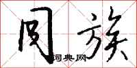 钱沛云同族行书怎么写
