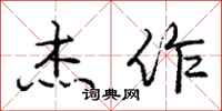 庞中华杰作行书怎么写