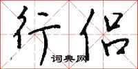 钱沛云行侣行书怎么写