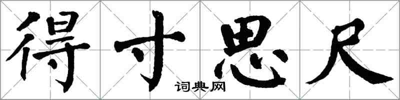 翁闿运得寸思尺楷书怎么写