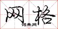 庞中华网格行书怎么写