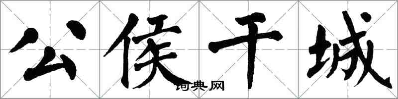 翁闿运公侯干城楷书怎么写