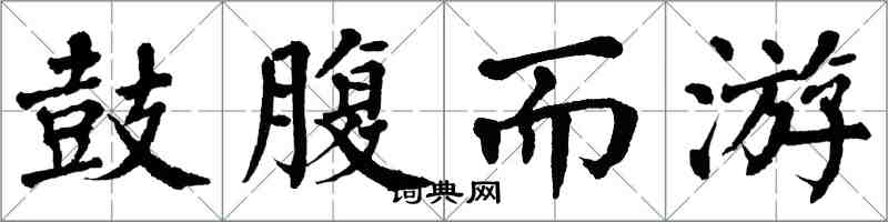 翁闿运鼓腹而游楷书怎么写