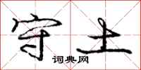 庞中华守土行书怎么写