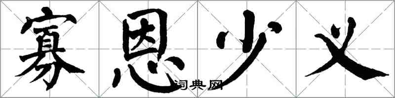 翁闿运寡恩少义楷书怎么写