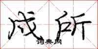 庞中华戍所行书怎么写