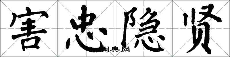 翁闿运害忠隐贤楷书怎么写