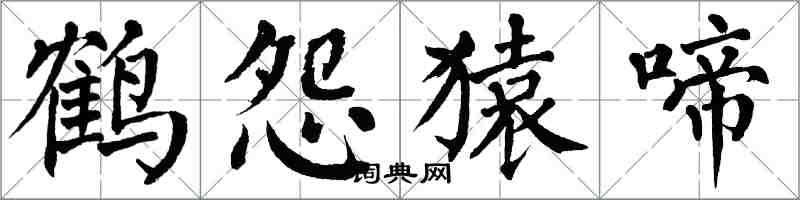 翁闿运鹤怨猿啼楷书怎么写