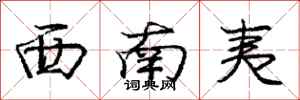 庞中华西南夷行书怎么写