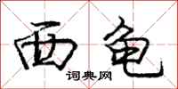 庞中华西龟行书怎么写