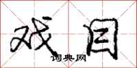 庞中华戏目行书怎么写