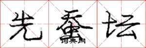 庞中华先蚕坛行书怎么写