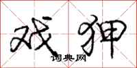 庞中华戏狎行书怎么写
