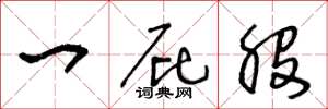 王冬龄一屁股草书怎么写