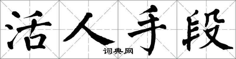 翁闿运活人手段楷书怎么写