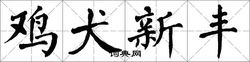 翁闿运鸡犬新丰楷书怎么写