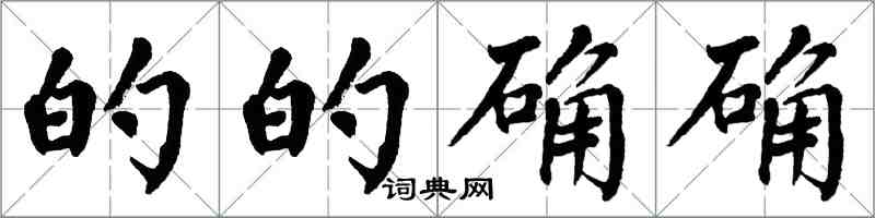 翁闿运的的确确楷书怎么写