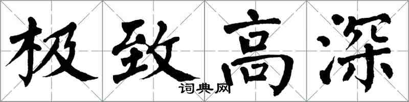 翁闿运极致高深楷书怎么写