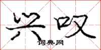 庞中华兴叹行书怎么写