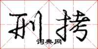 庞中华刑拷行书怎么写