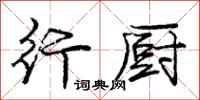 庞中华行厨行书怎么写
