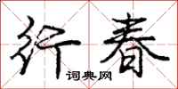 庞中华行春行书怎么写