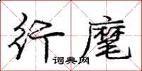 庞中华行麾行书怎么写