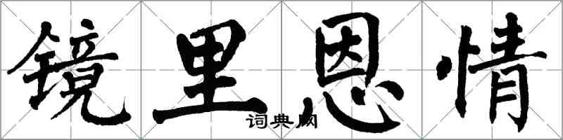 翁闿运镜里恩情楷书怎么写