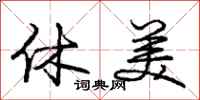 庞中华休美行书怎么写