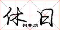 庞中华休日行书怎么写