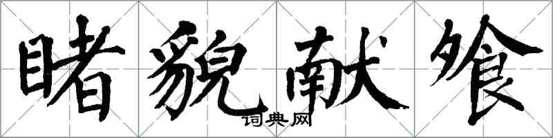 翁闿运睹貌献飧楷书怎么写