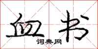 庞中华血书行书怎么写
