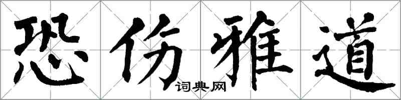 翁闿运恐伤雅道楷书怎么写