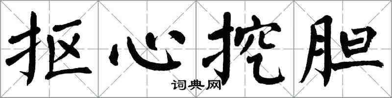 翁闿运抠心挖胆楷书怎么写