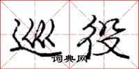 庞中华巡役行书怎么写