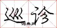 庞中华巡诊行书怎么写