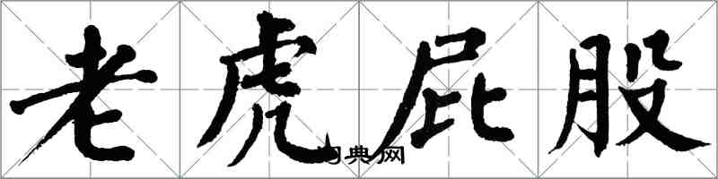 翁闿运老虎屁股楷书怎么写