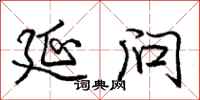 庞中华延问行书怎么写