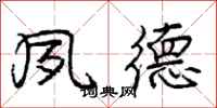 庞中华夙德行书怎么写