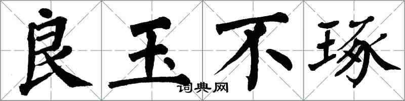 翁闿运良玉不琢楷书怎么写