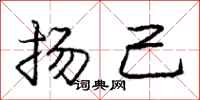 庞中华扬己行书怎么写