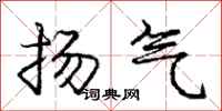 庞中华扬气行书怎么写