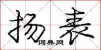 庞中华扬表行书怎么写