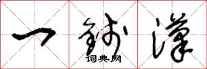 王冬龄一钱汉草书怎么写