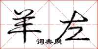 庞中华羊左行书怎么写